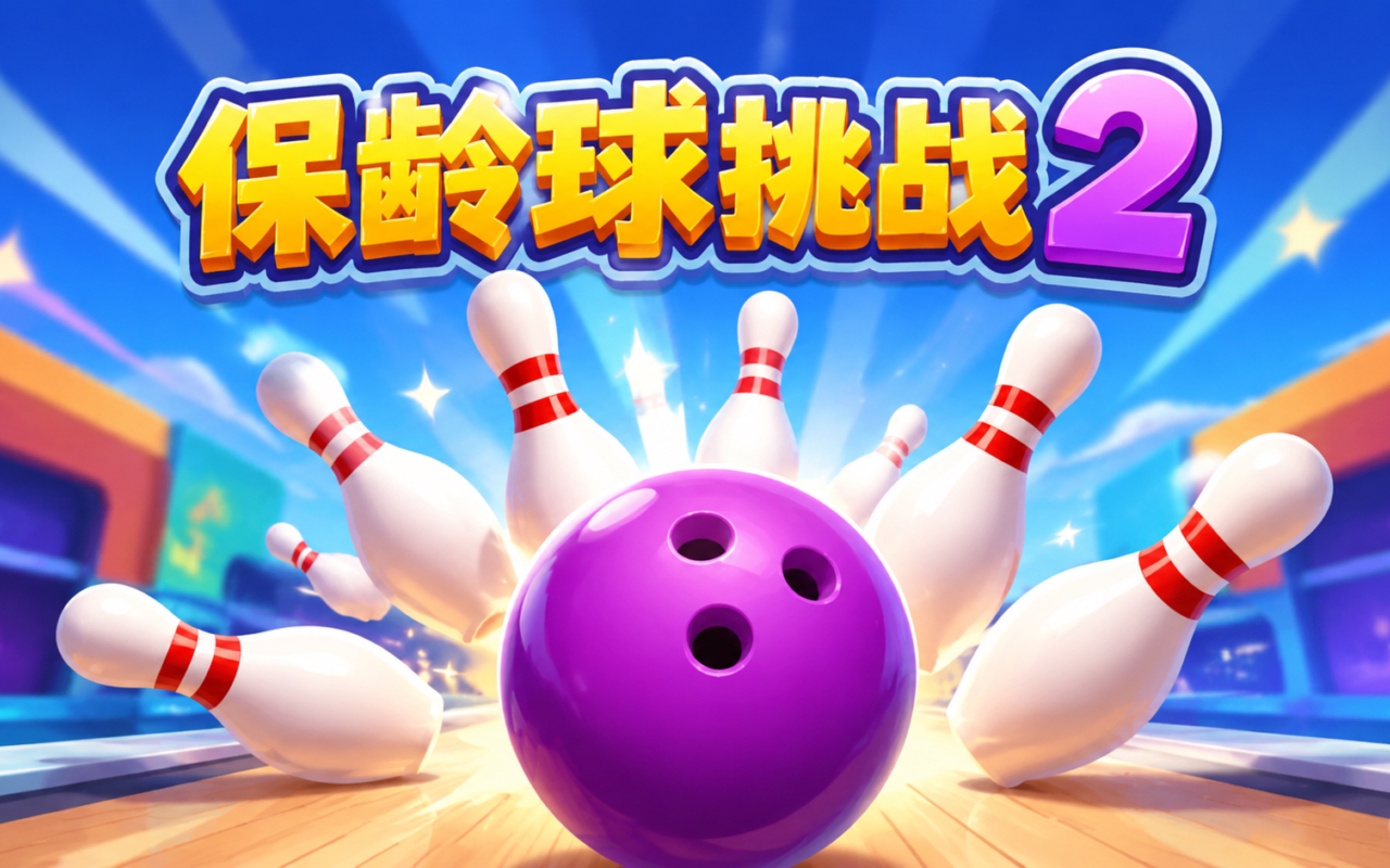 保龄球挑战2