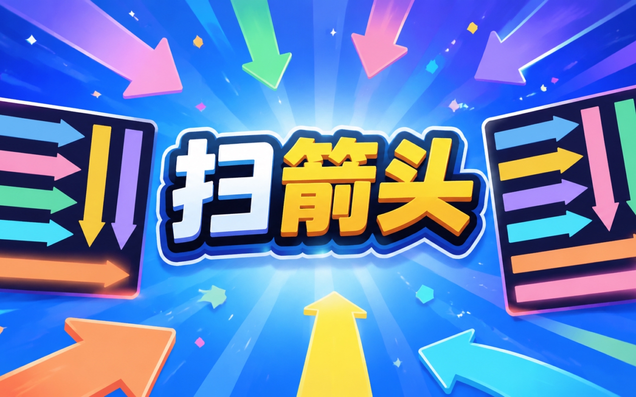 扫箭头