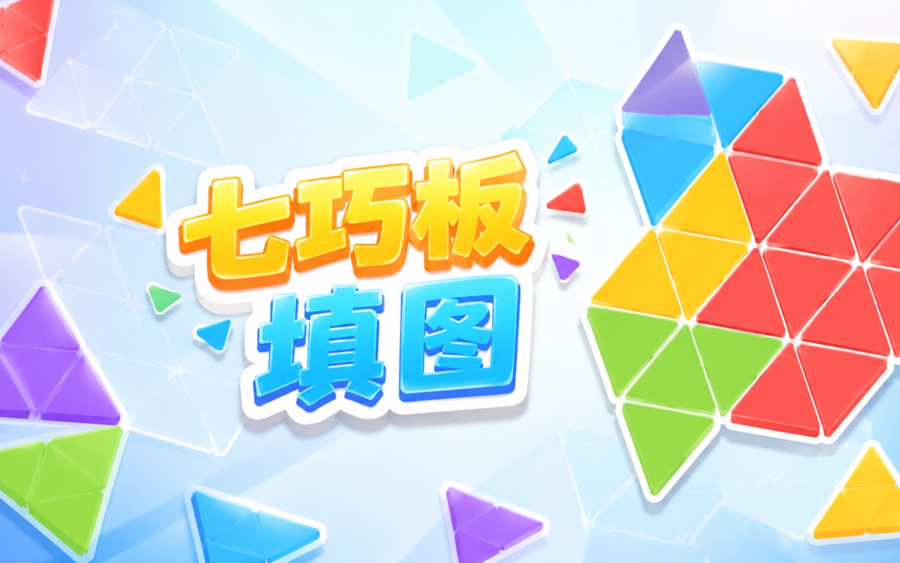 七巧板填图