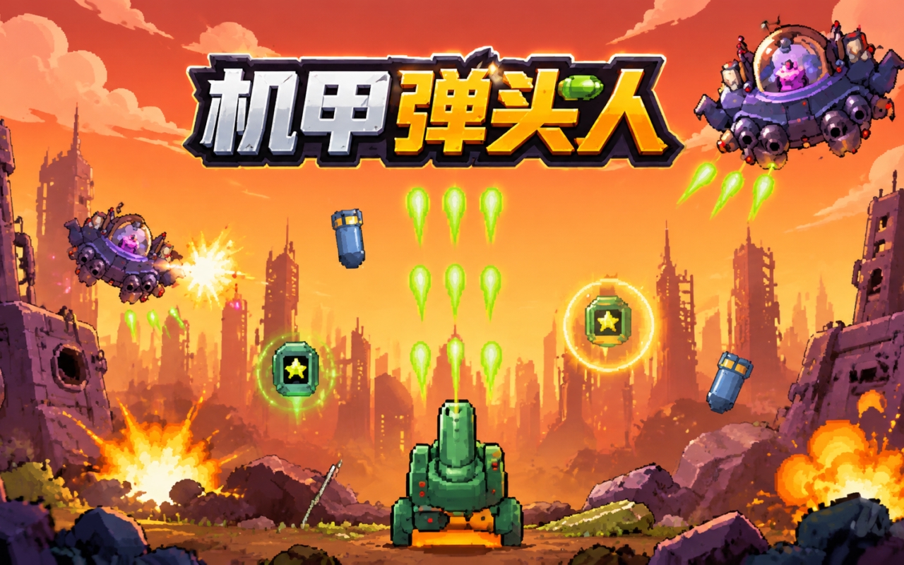 机甲弹头人