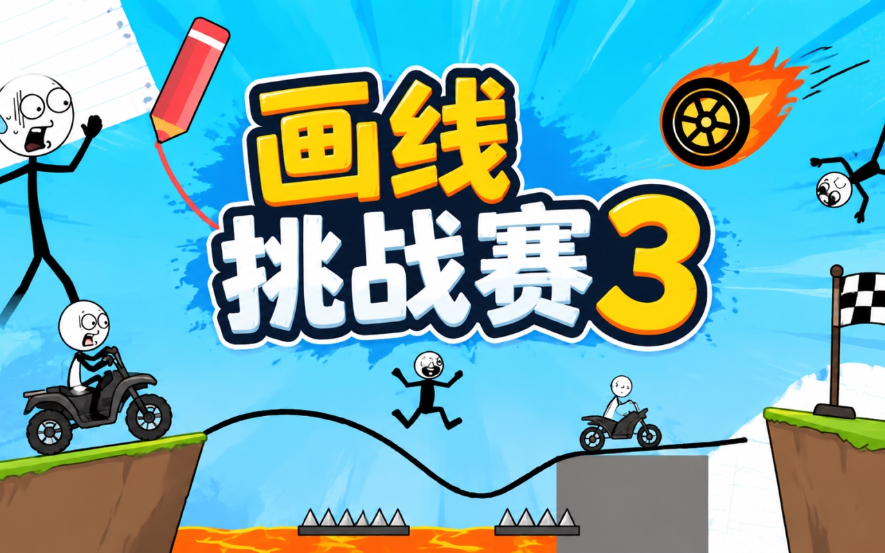 画线挑战赛3