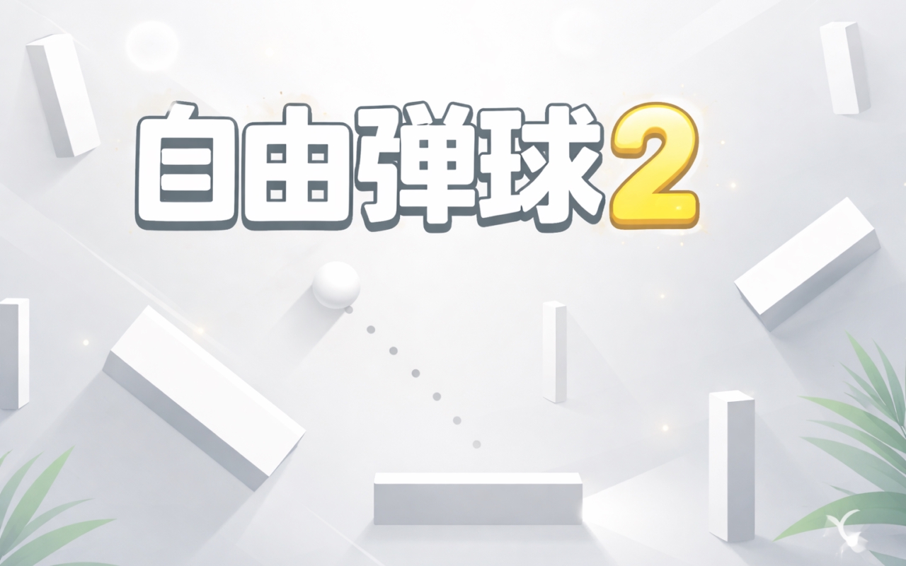 自由弹球2