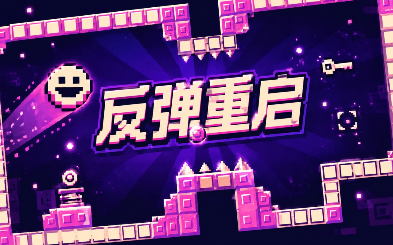 反弹重启
