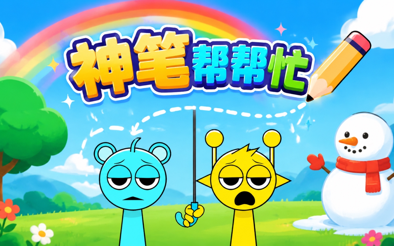 神笔帮帮忙