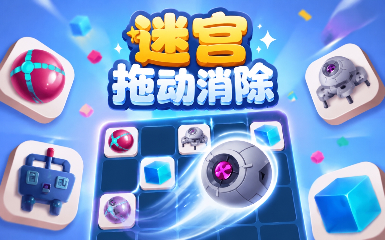 迷宫拖动消除