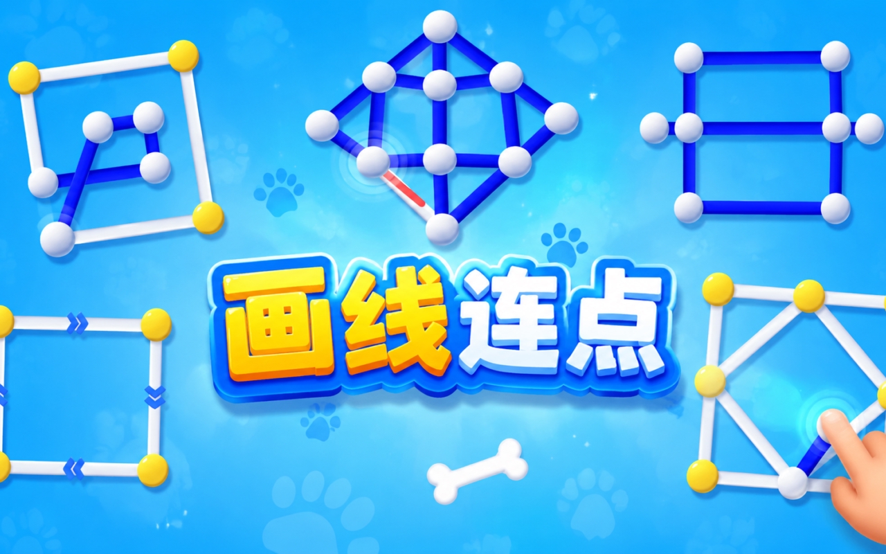 画线连点