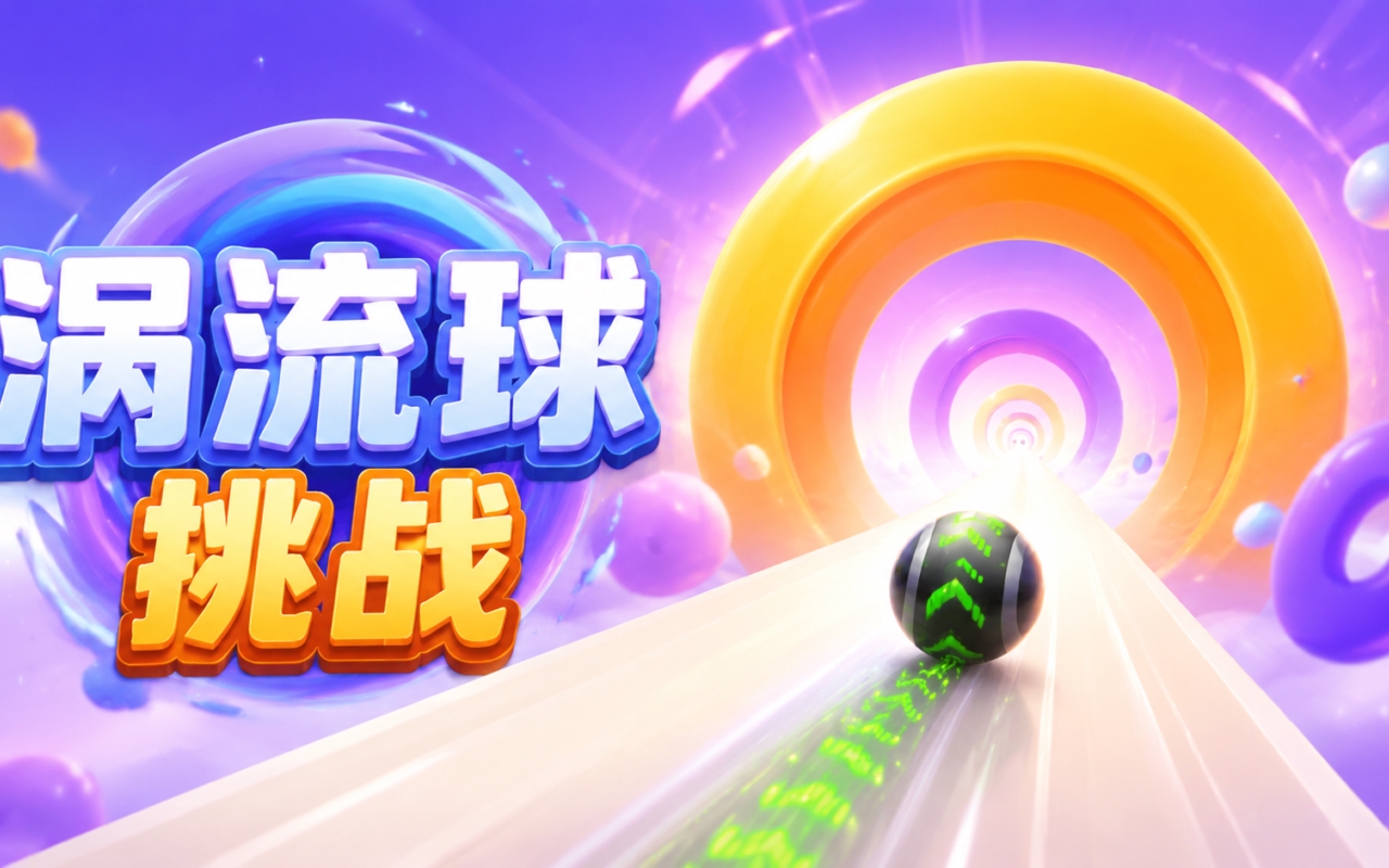 涡流球挑战