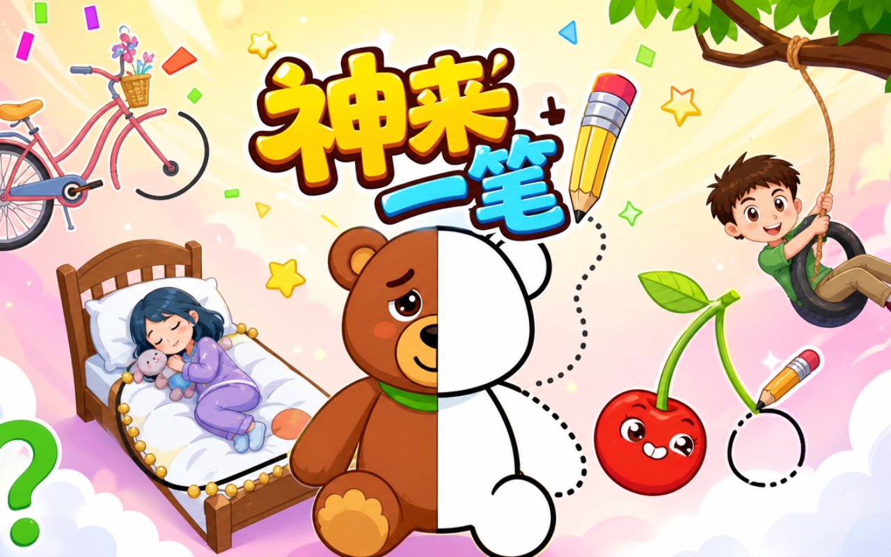 神来一笔