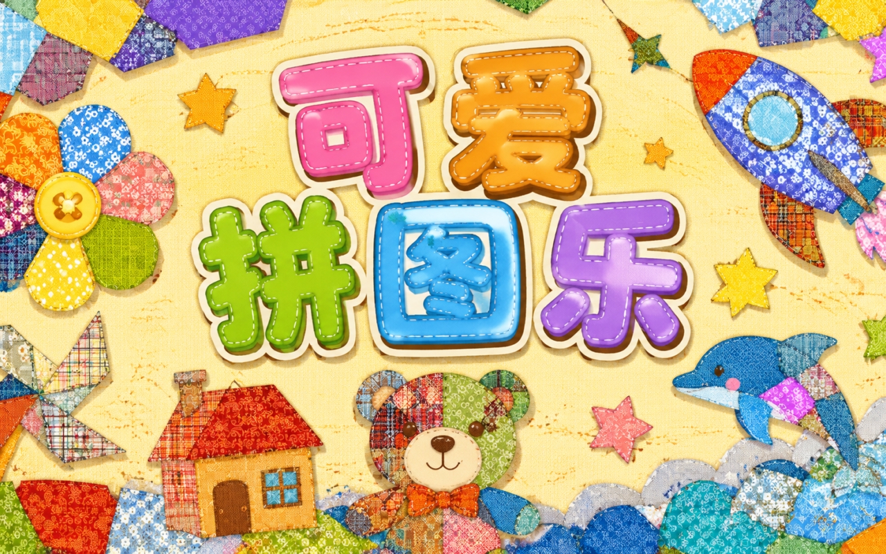 可爱拼图乐