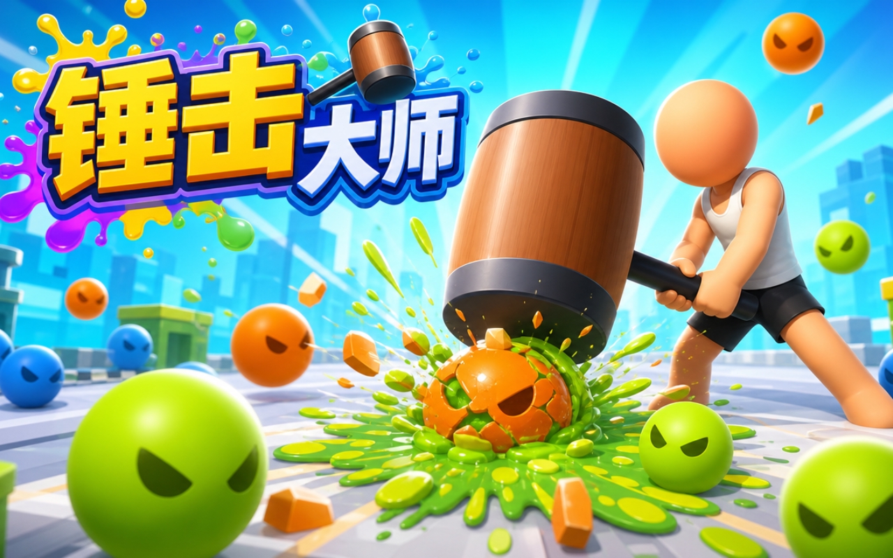 锤击大师