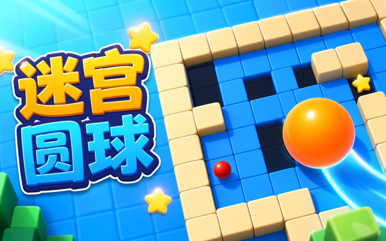 迷宫圆球