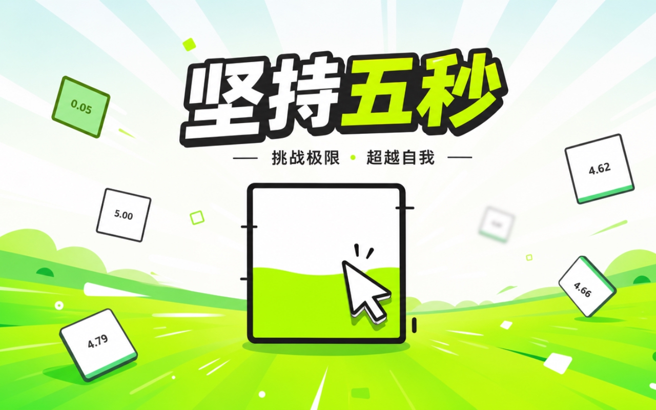 坚持五秒