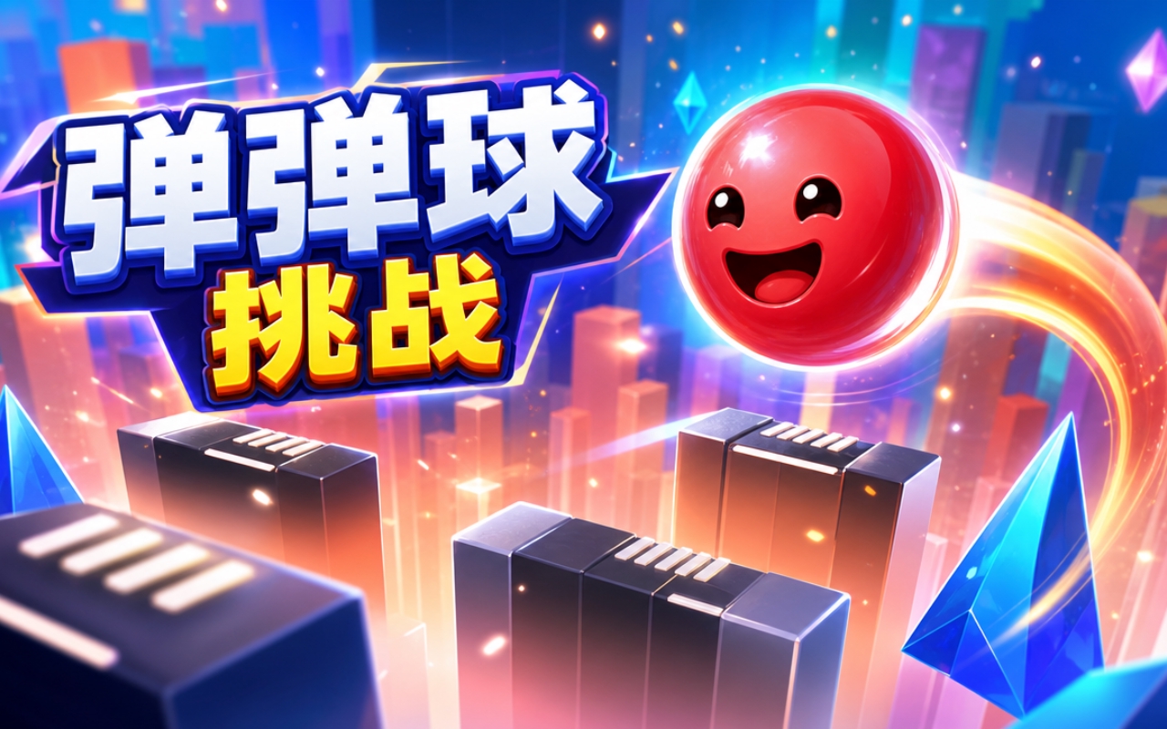 弹弹球挑战
