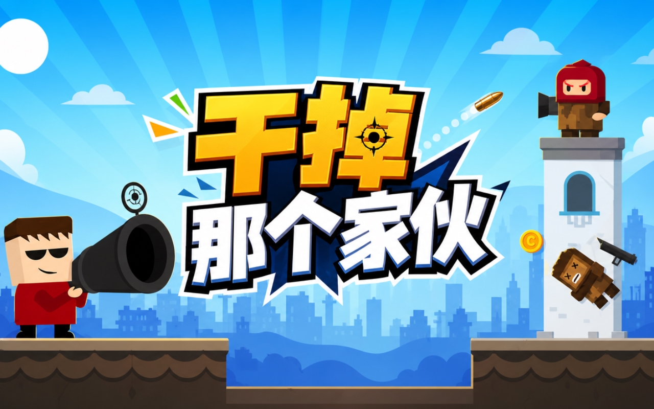 干掉那个家伙