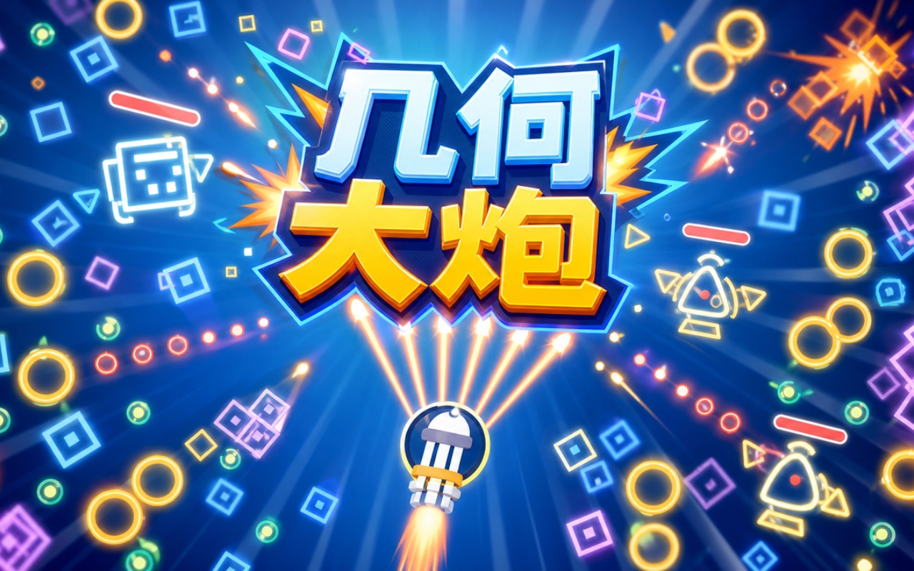几何大炮