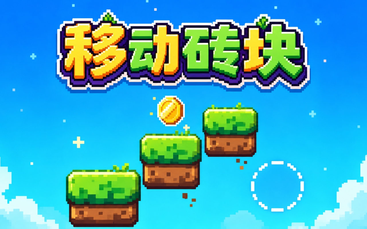 移动砖块
