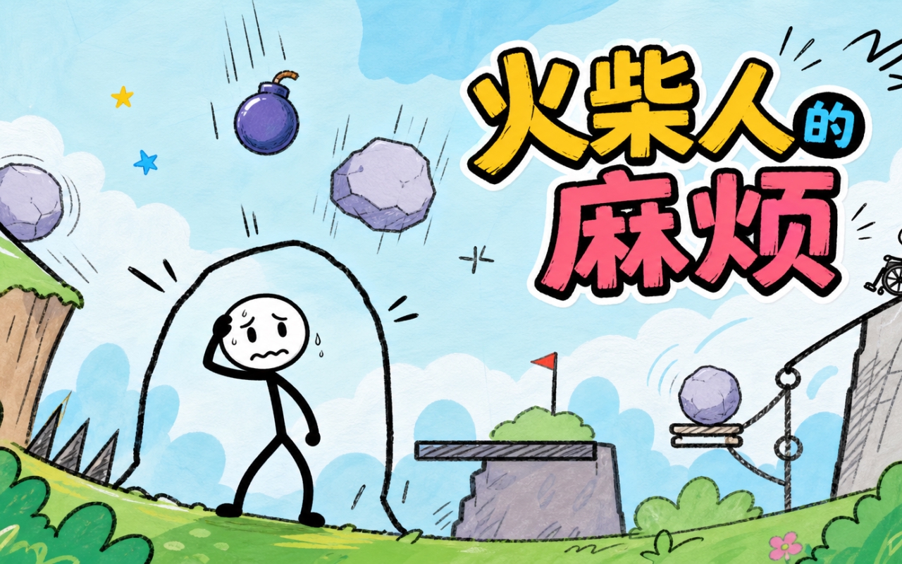 火柴人的麻烦