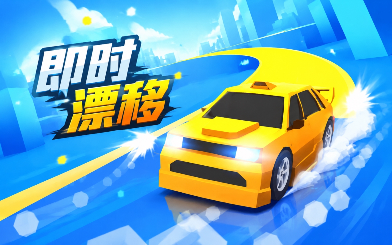 即时漂移