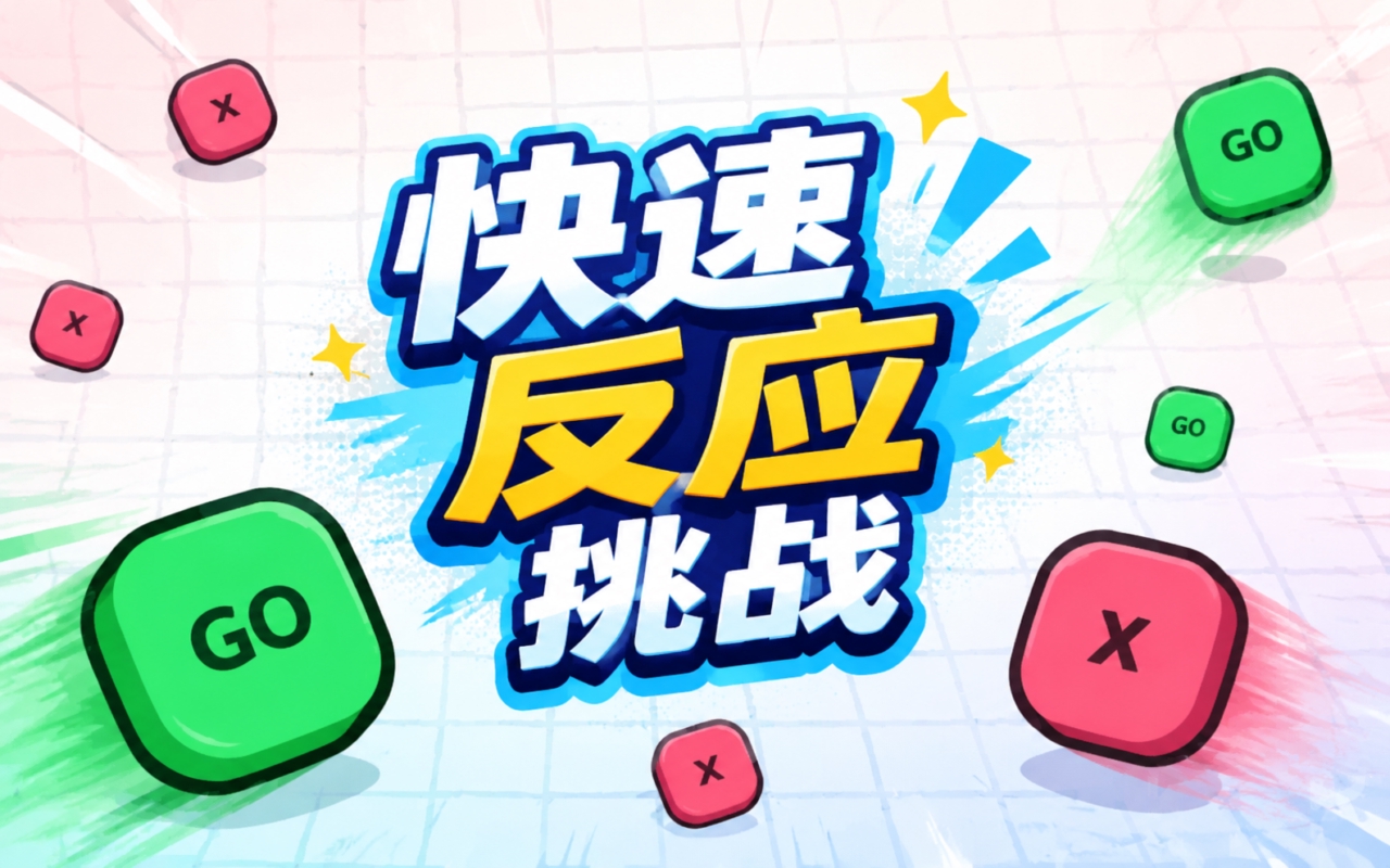 快速反应挑战