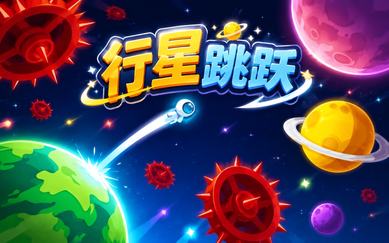 行星跳跃