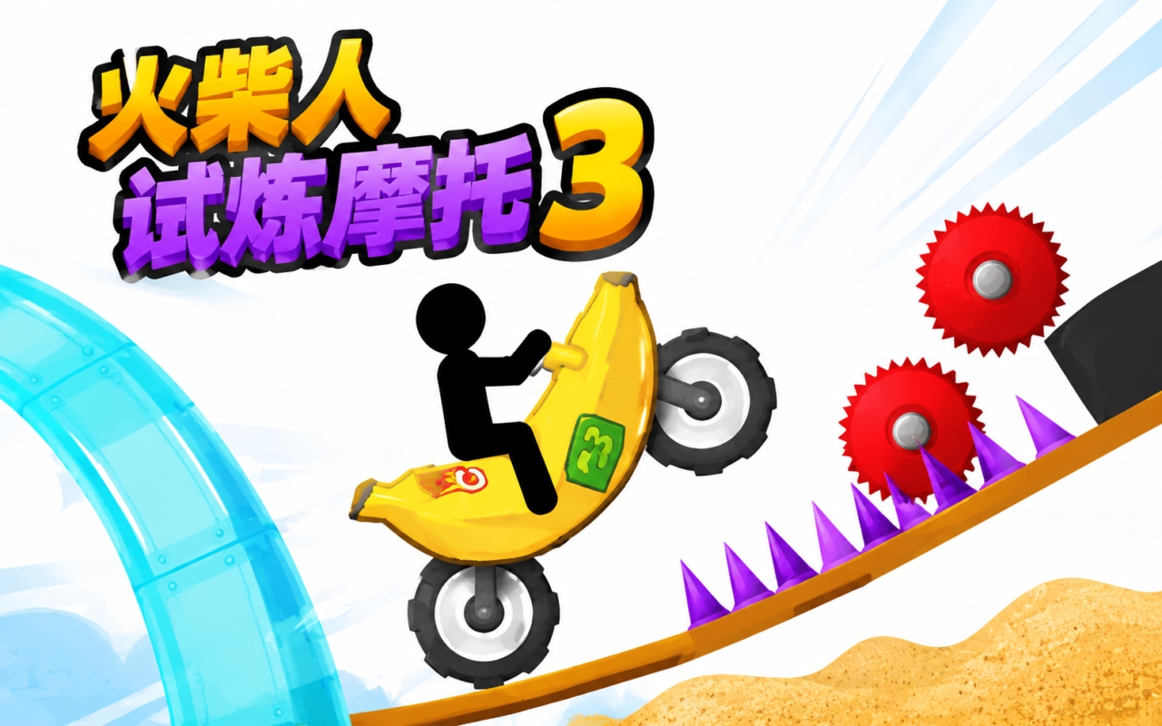 火柴人试炼摩托3