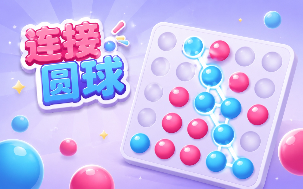 连接圆球