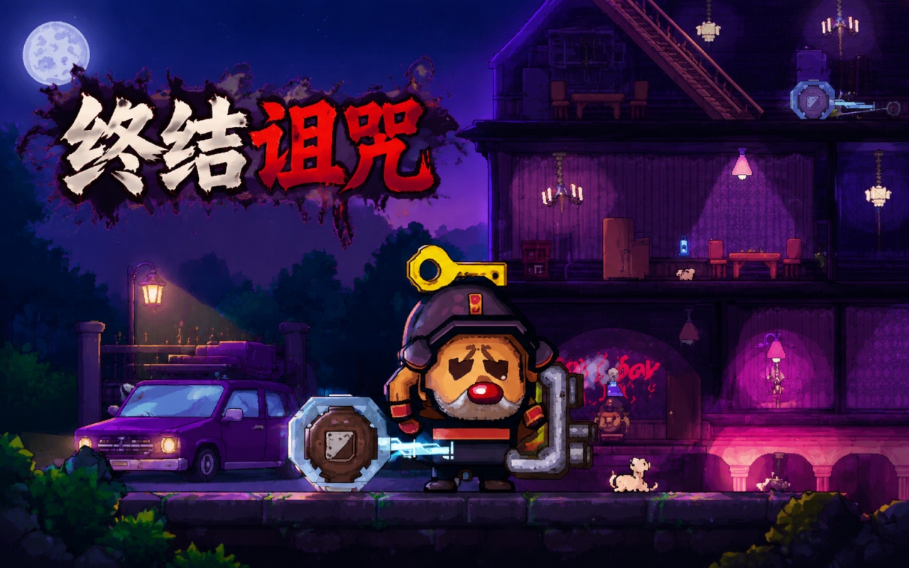 终结诅咒
