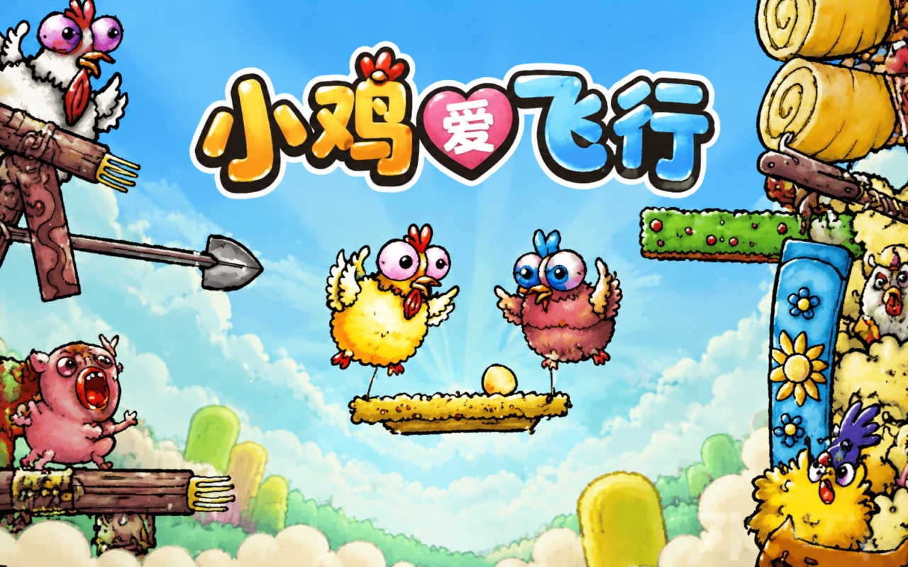 小鸡爱飞行
