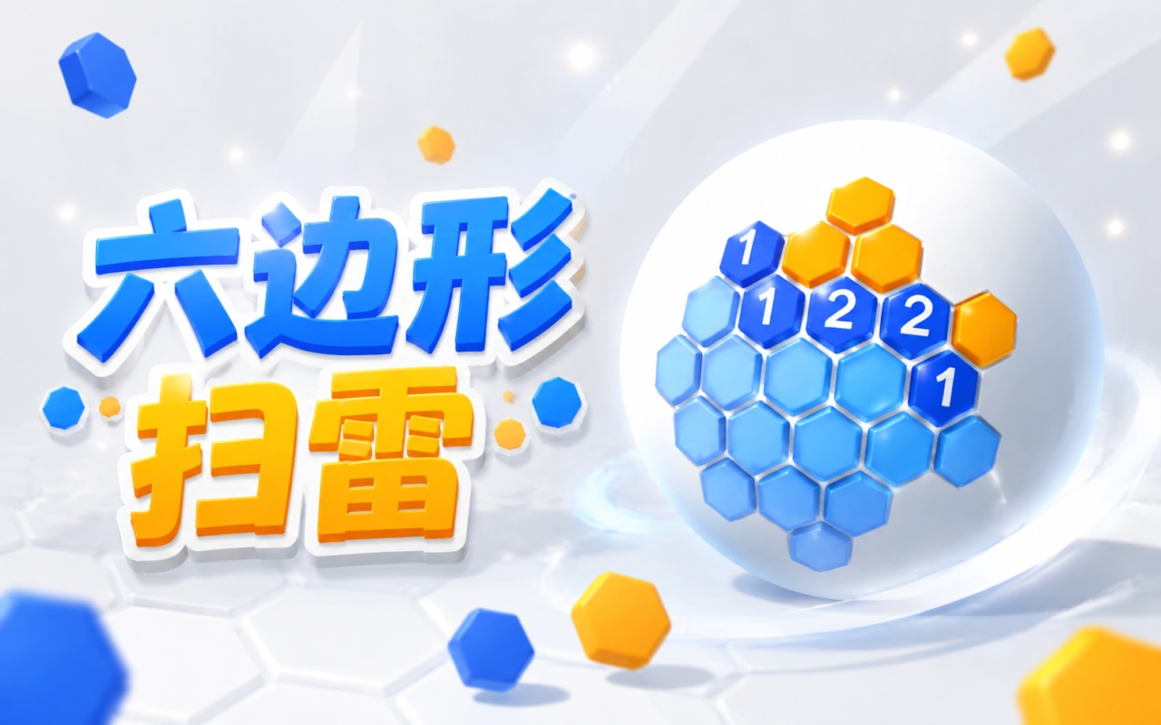 六边形扫雷