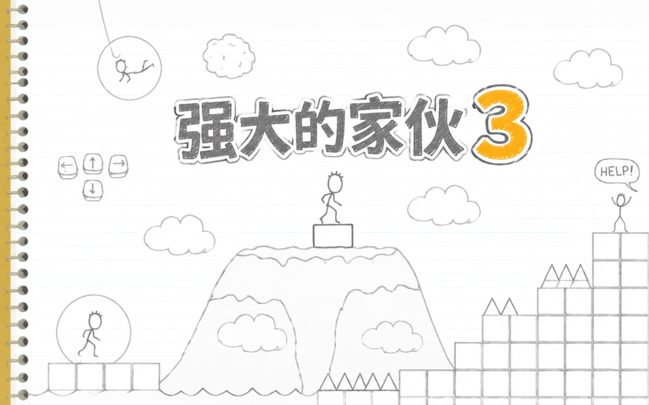 强大的家伙3