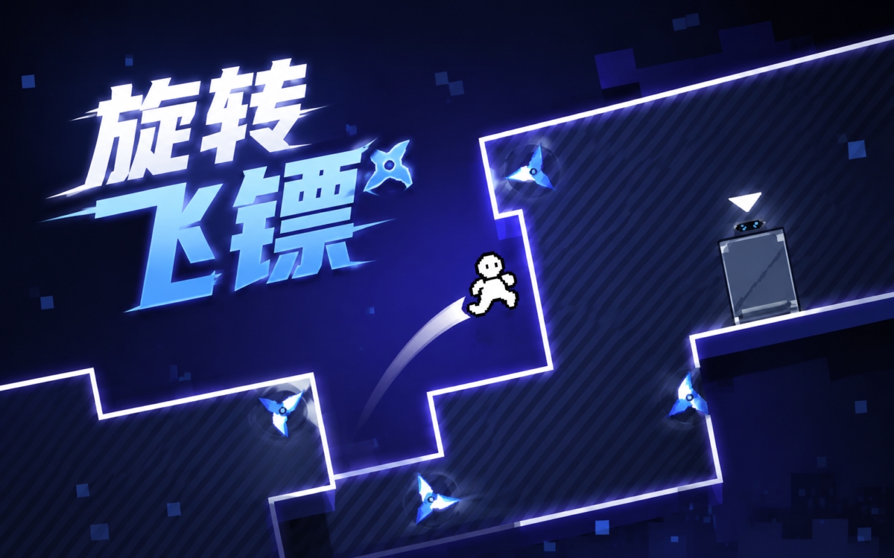 旋转飞镖