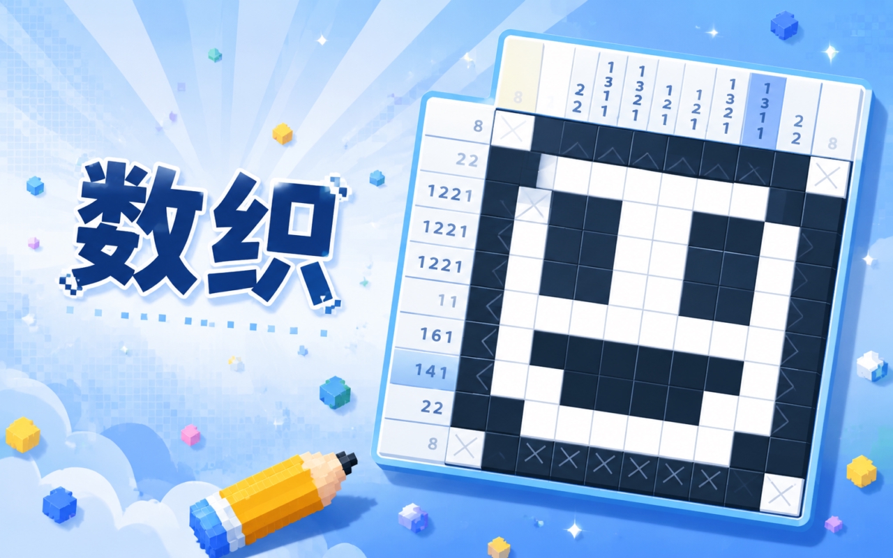 数织