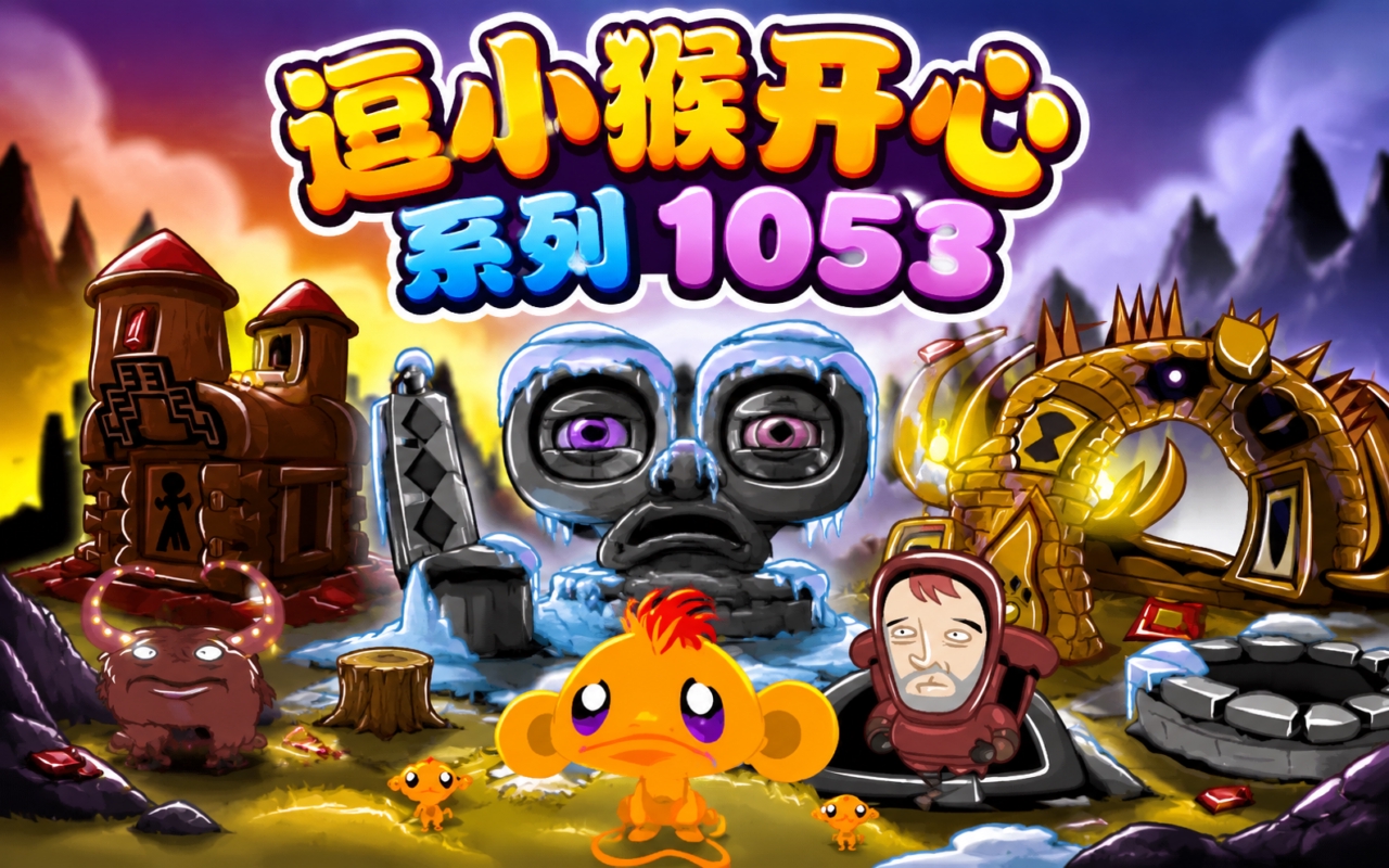 逗小猴开心系列1053