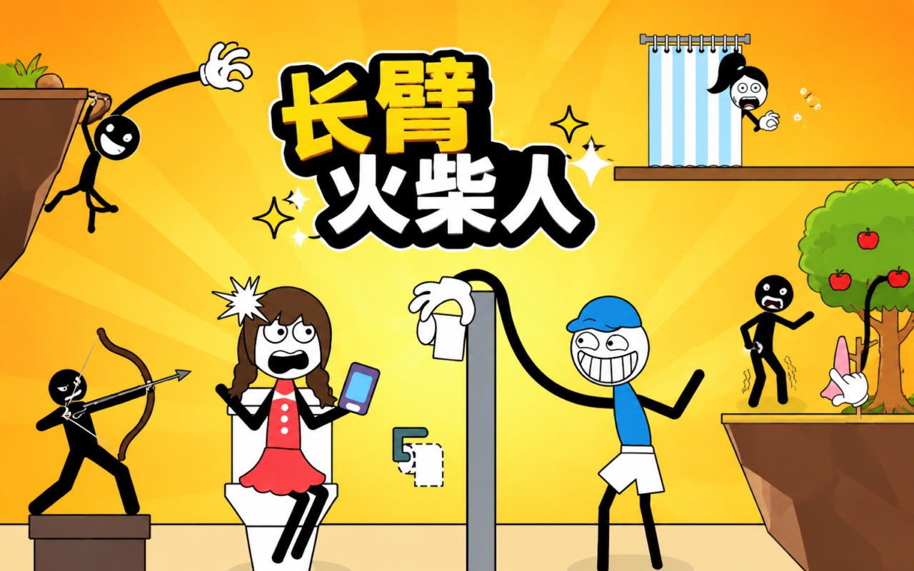 长臂火柴人