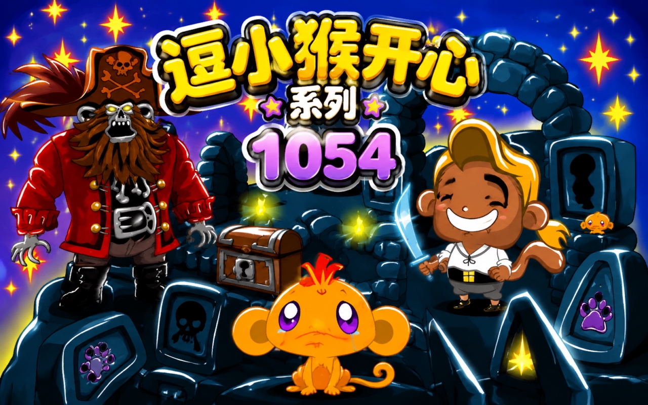 逗小猴开心系列1054
