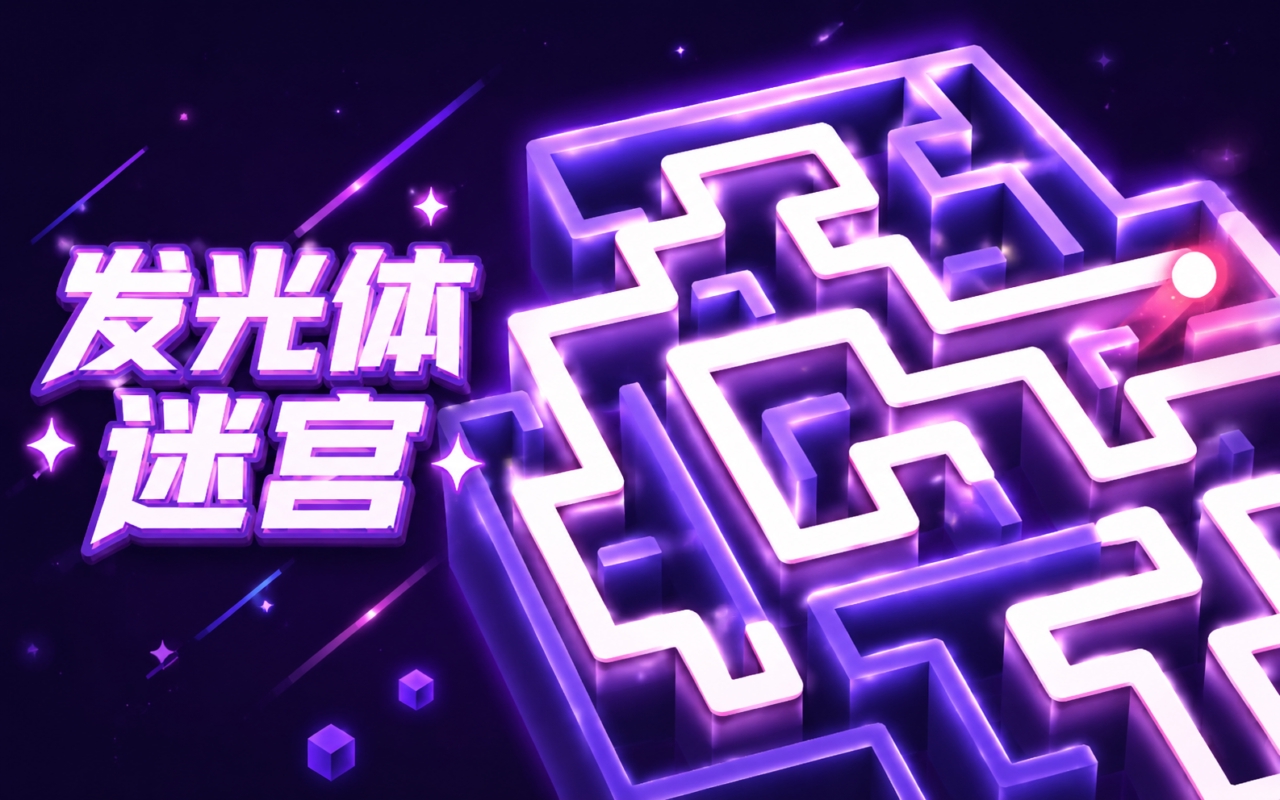 发光体迷宫