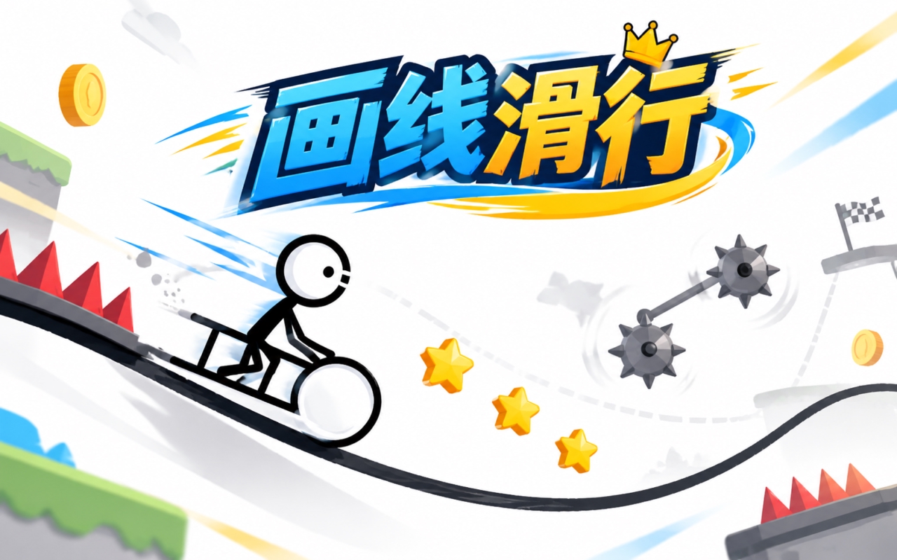 画线滑行