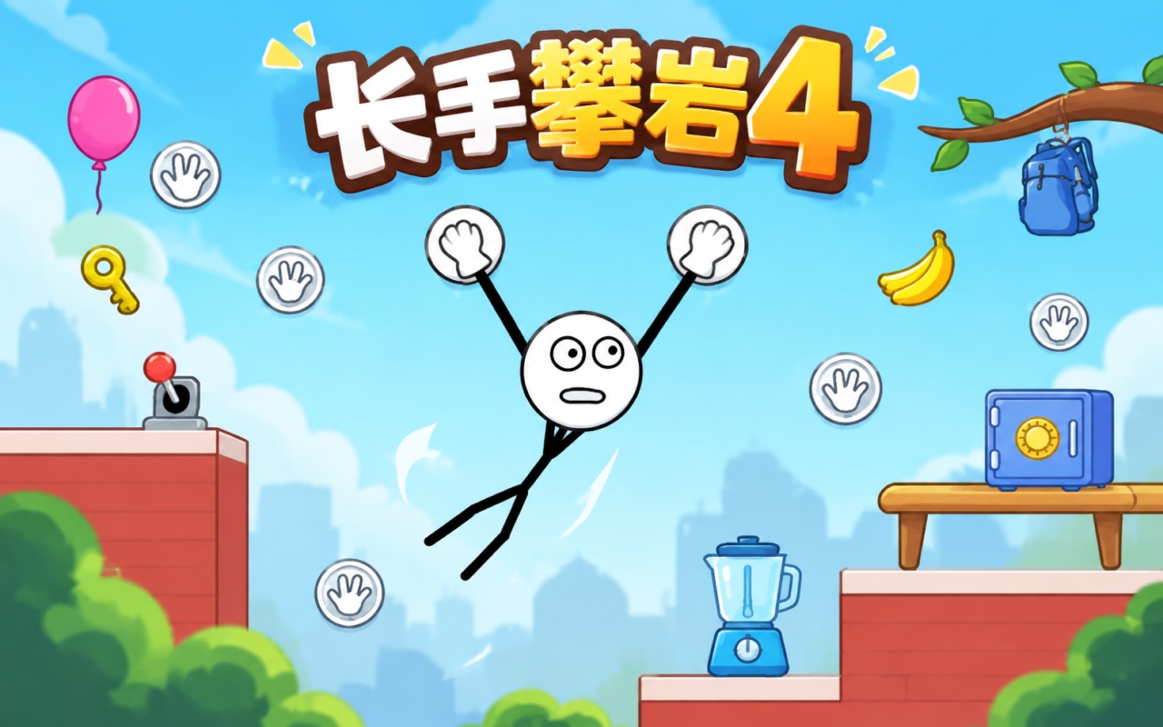 长手攀岩4