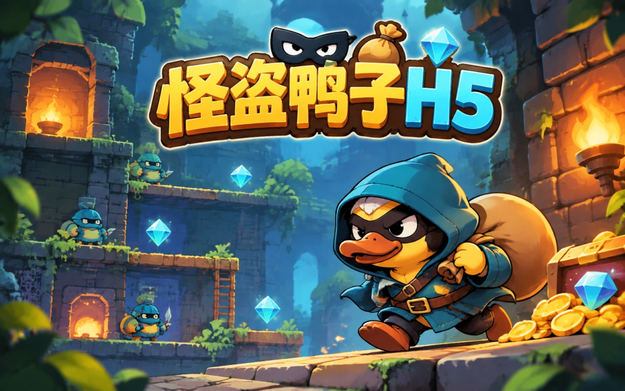 怪盗鸭子H5