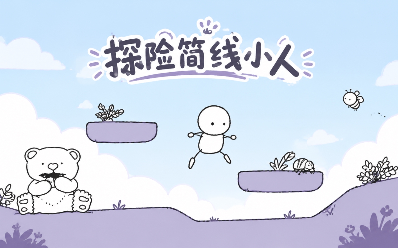 探险简线小人
