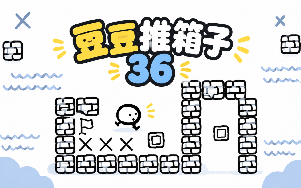 豆豆推箱子36