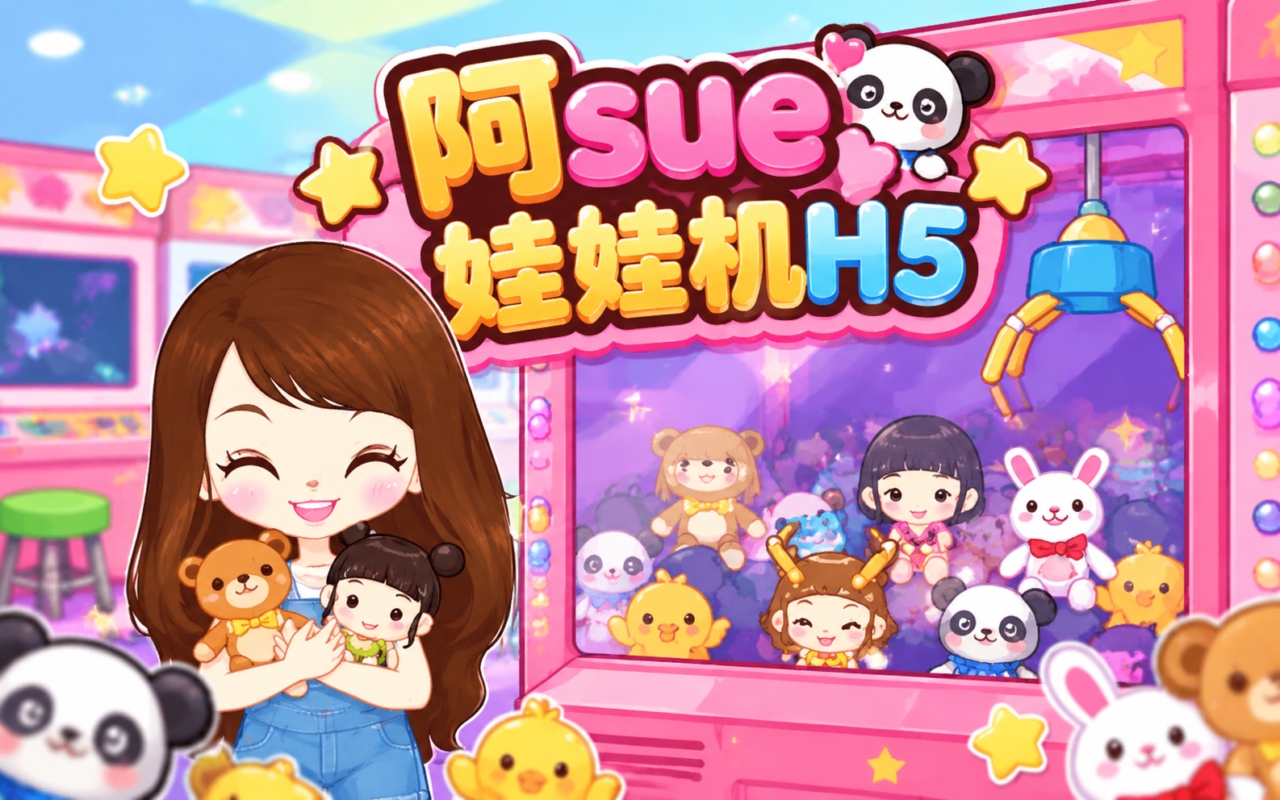 阿sue娃娃机H5