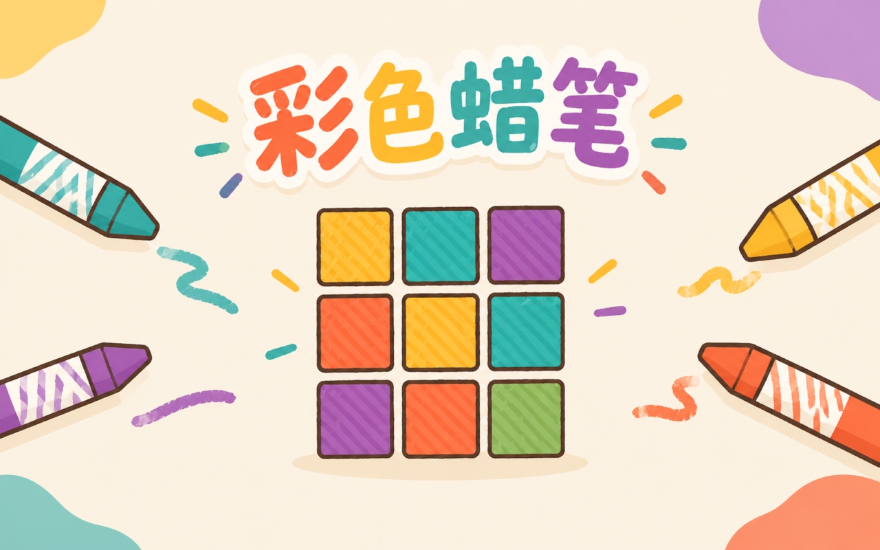 彩色蜡笔