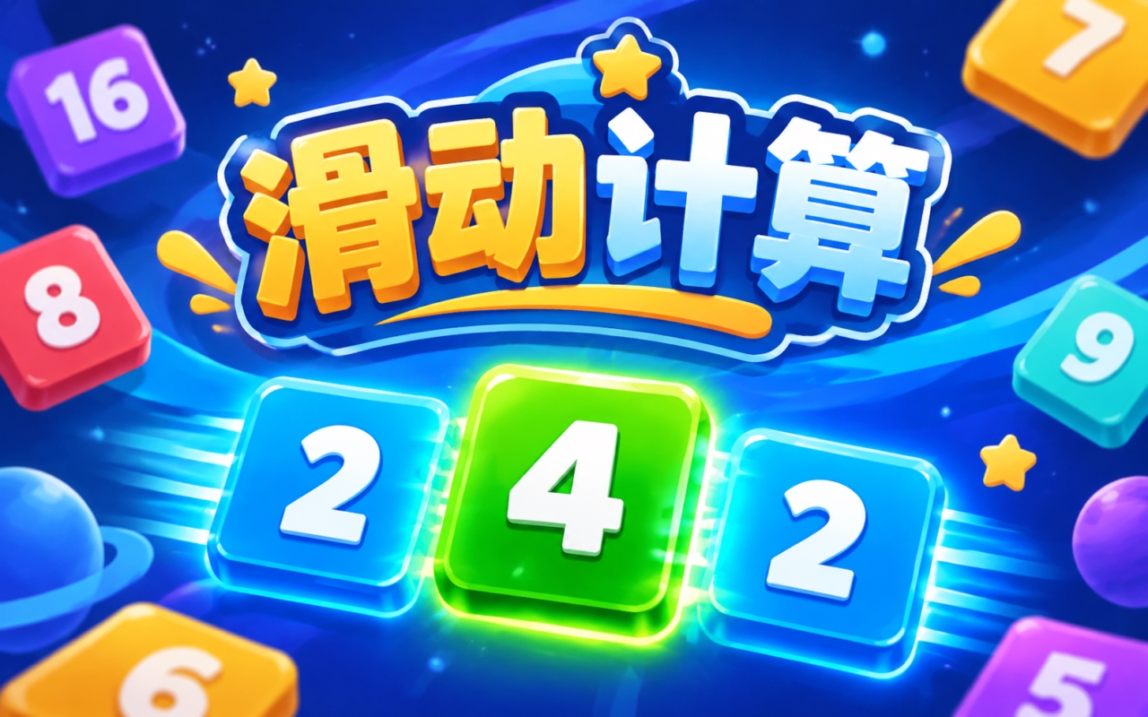 滑动计算