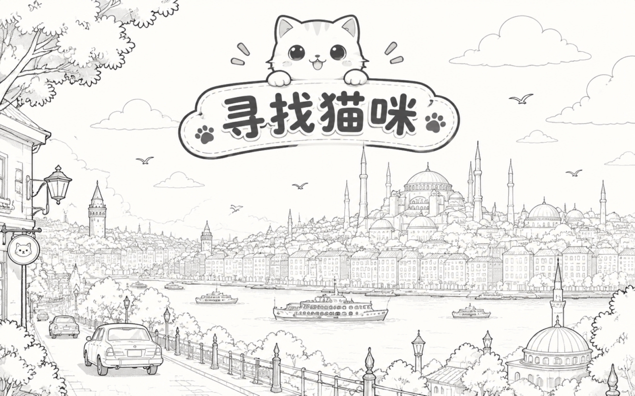 寻找猫咪