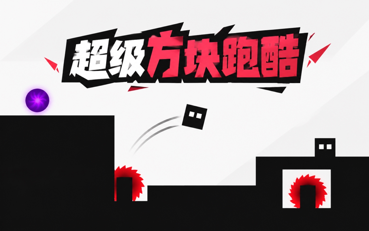 超级方块跑酷