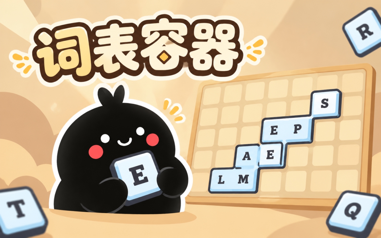 词表容器