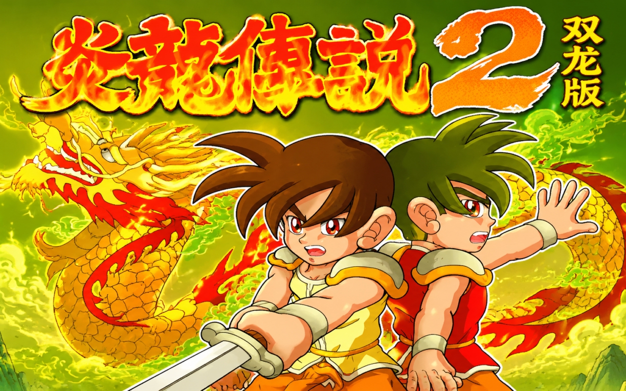 炎龙传说2双龙版