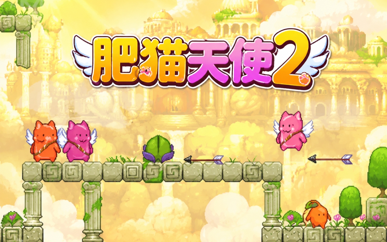 肥猫天使2