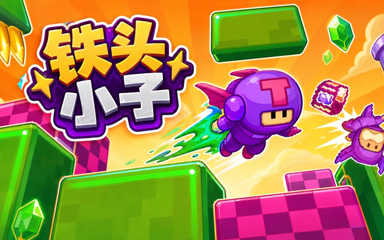 铁头小子